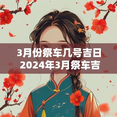 3月份祭车几号吉日 2025年3月祭车吉日一览表图片
