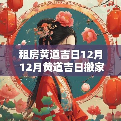 租房黄道吉日12月 12月黄道吉日搬家入宅