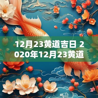 12月23黄道吉日 2025年12月23黄道吉日