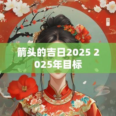 箭头的吉日2025 2025年目标