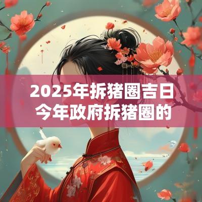 2025年拆猪圈吉日 今年政府拆猪圈的政策