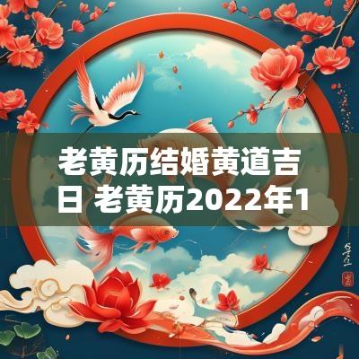 老黄历结婚黄道吉日 老黄历2025年11月份结婚黄道吉日