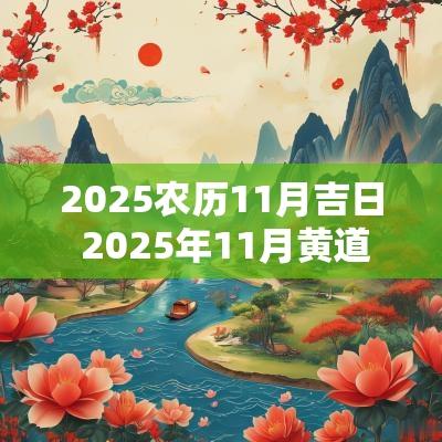 2025农历11月吉日 2025年11月黄道吉日一览表