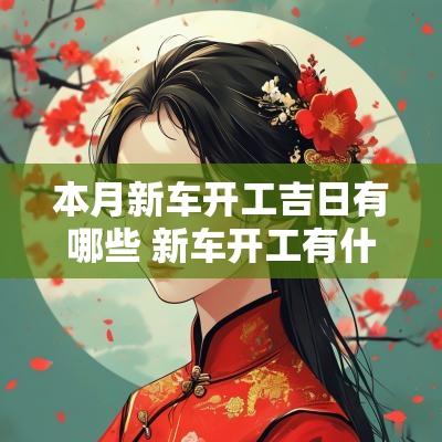 本月新车开工吉日有哪些 新车开工有什么吉利话