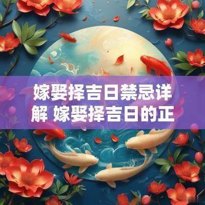 嫁娶择吉日禁忌详解 嫁娶择吉日的正确方法