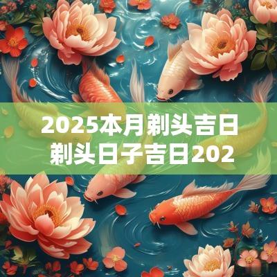 2025本月剃头吉日 剃头日子吉日2025年