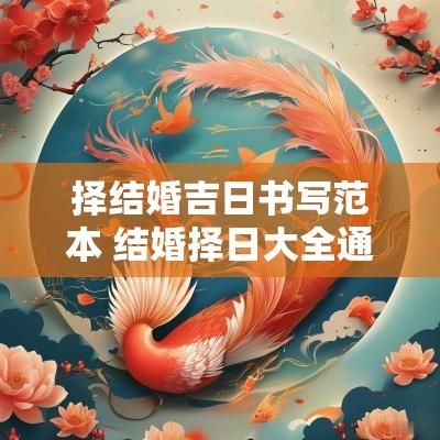 择结婚吉日书写范本 结婚择日大全通书吉日查询