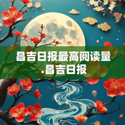昌吉日报最高阅读量 .昌吉日报