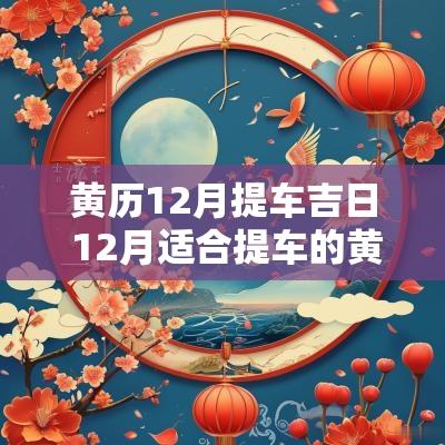 黄历12月提车吉日 12月适合提车的黄道吉日