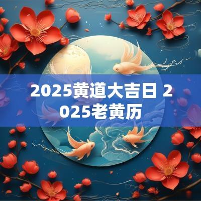 2025黄道大吉日 2025老黄历