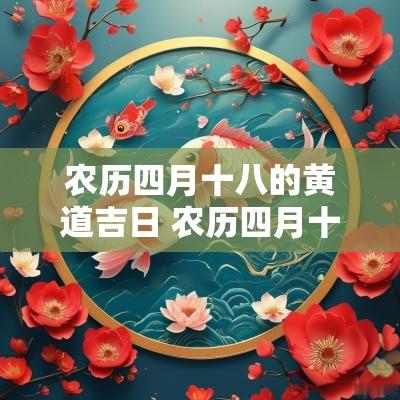 农历四月十八的黄道吉日 农历四月十八黄历