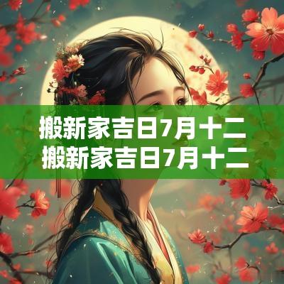 搬新家吉日7月十二 搬新家吉日7月十二日