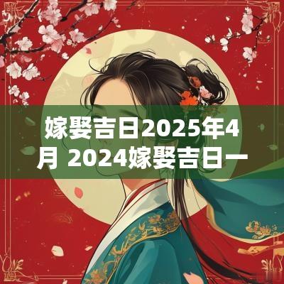 嫁娶吉日2025年4月 2025嫁娶吉日一览表