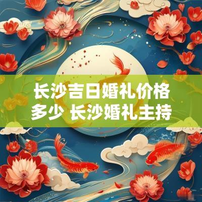 长沙吉日婚礼价格多少 长沙婚礼主持人价格