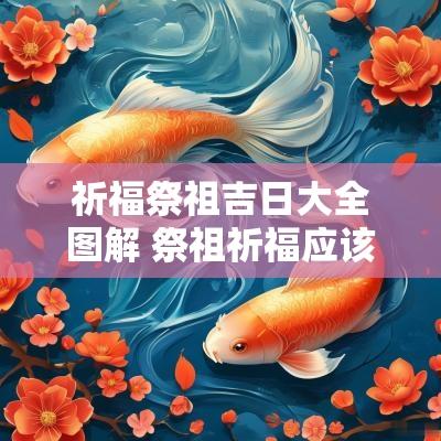 祈福祭祖吉日大全图解 祭祖祈福应该怎么说