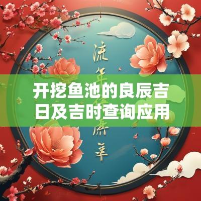 开挖鱼池的良辰吉日及吉时查询应用