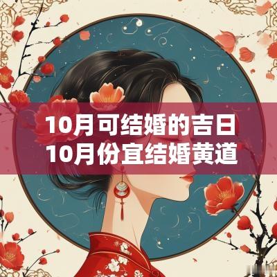 10月可结婚的吉日 10月份宜结婚黄道吉日