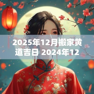 2025年12月搬家黄道吉日 2025年12月搬家最旺日