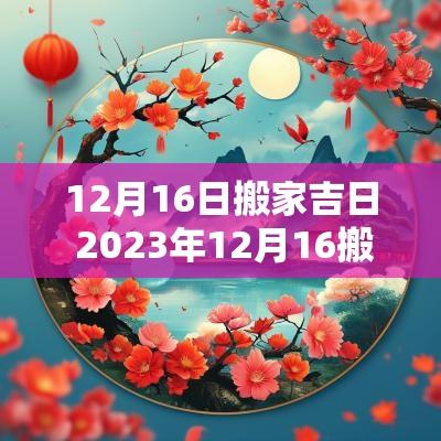 12月16日搬家吉日 2025年12月16搬家黄道吉日