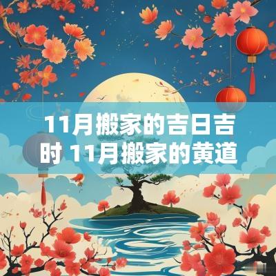 11月搬家的吉日吉时 11月搬家的黄道吉日有哪些