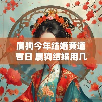 属狗今年结婚黄道吉日 属狗结婚用几月最好2025