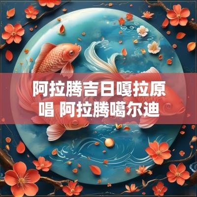 阿拉腾吉日嘎拉原唱 阿拉腾噶尔迪