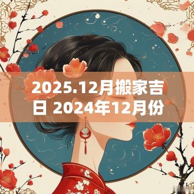 2025.12月搬家吉日 2025年12月份搬家黄道吉日