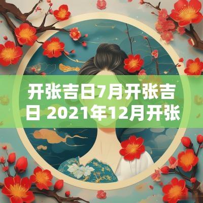 开张吉日7月开张吉日 2025年12月开张吉日
