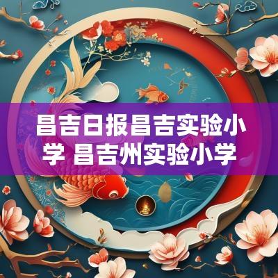昌吉日报昌吉实验小学 昌吉州实验小学现任校长