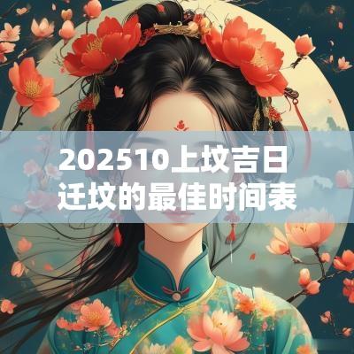 202510上坟吉日 迁坟的最佳时间表2025年
