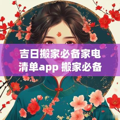 吉日搬家必备家电清单app 搬家必备物品清单