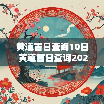 黄道吉日查询10日 黄道吉日查询2025.10