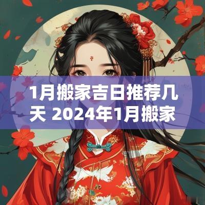1月搬家吉日推荐几天 2025年1月搬家最旺的吉日