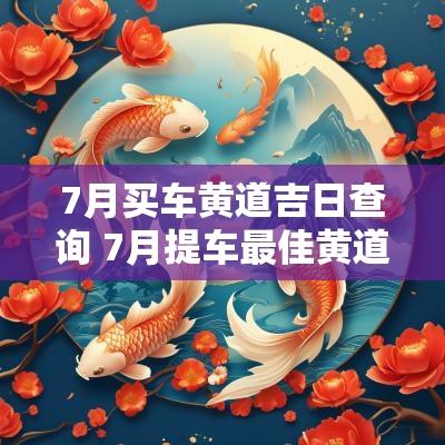 7月买车黄道吉日查询 7月提车最佳黄道吉日