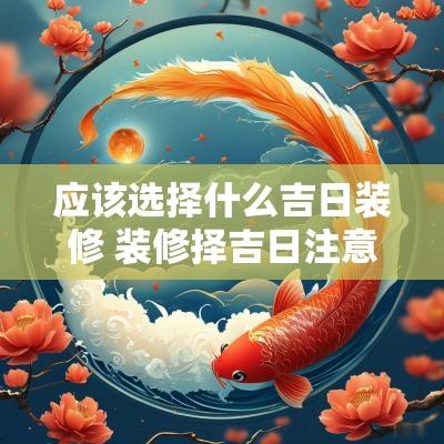 应该选择什么吉日装修 装修择吉日注意