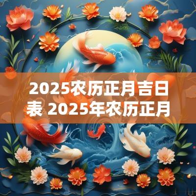 2025农历正月吉日表 2025年农历正月结婚黄道吉日