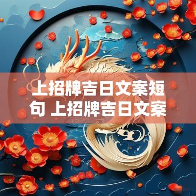 上招牌吉日文案短句 上招牌吉日文案短句图片