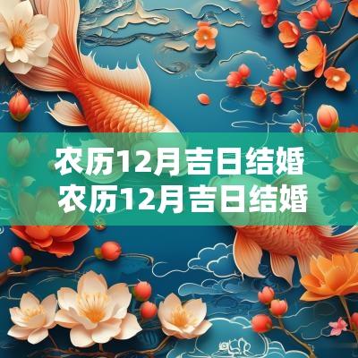 农历12月吉日结婚 农历12月吉日结婚吉时查询