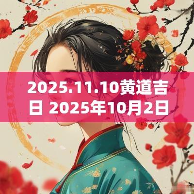 2025.11.10黄道吉日 2025年10月2日黄道吉日查询