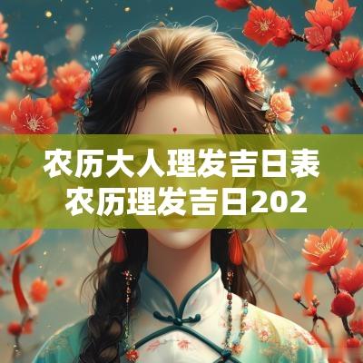 农历大人理发吉日表 农历理发吉日2025