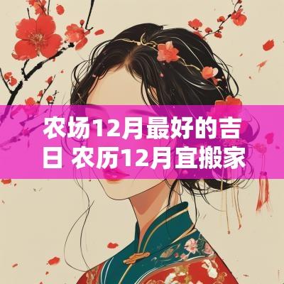农场12月最好的吉日 农历12月宜搬家的黄道吉日