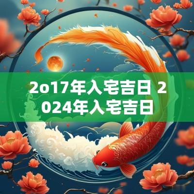 2o17年入宅吉日 2025年入宅吉日