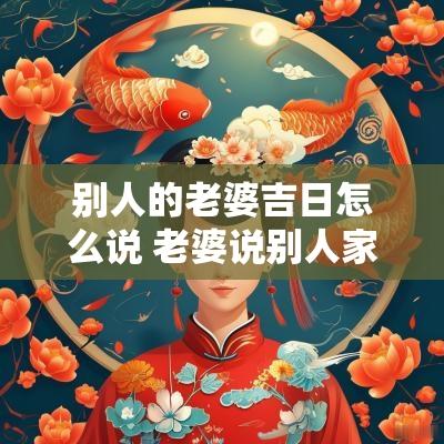 别人的老婆吉日怎么说 老婆说别人家的老公好