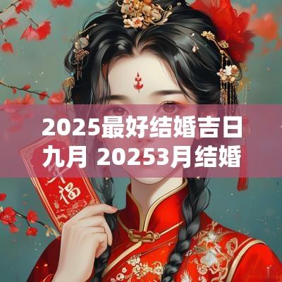 2025最好结婚吉日九月 20253月结婚最佳黄道吉日一览表