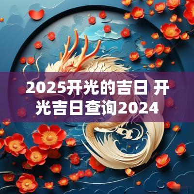 2025开光的吉日 开光吉日查询2025