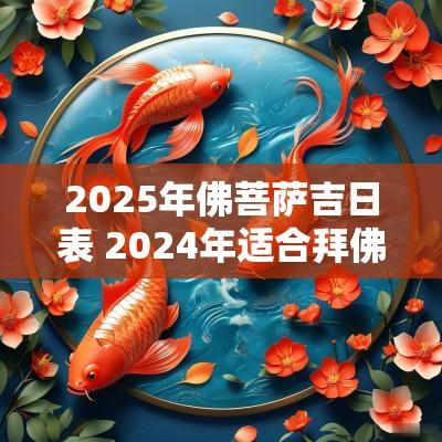 2025年佛菩萨吉日表 2025年适合拜佛的日子
