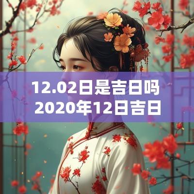 12.02日是吉日吗 2025年12日吉日
