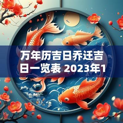 万年历吉日乔迁吉日一览表 2025年1月乔迁吉日万年历