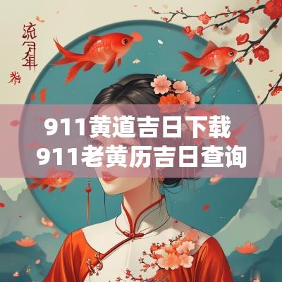 911黄道吉日下载 911老黄历吉日查询