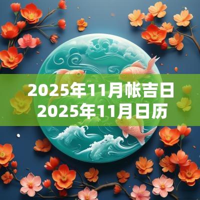 2025年11月帐吉日 2025年11月日历表
